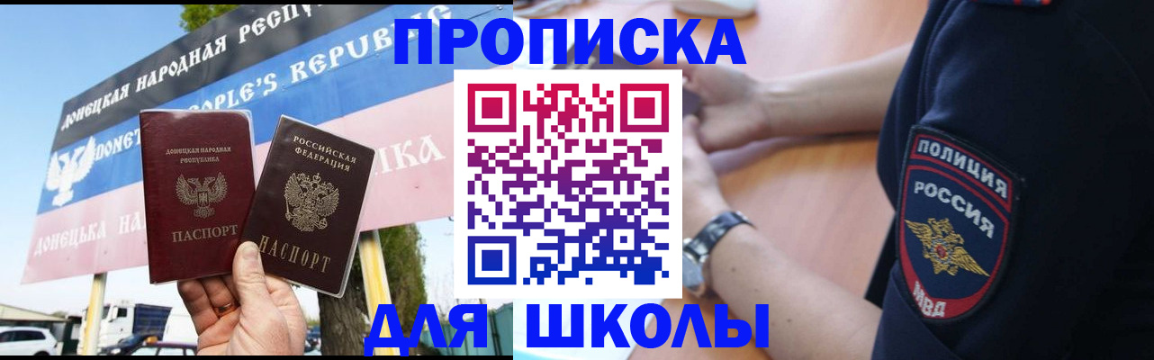 временная регистрация для школы в Абакане